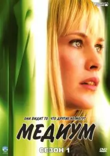 Медиум (2005)