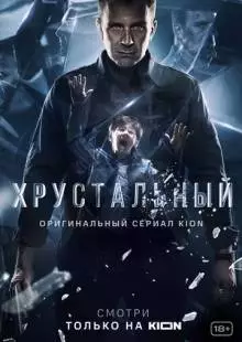 Хрустальный (2021)