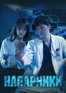 Напарники (2018)