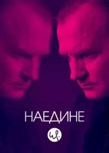 Наедине (2019)