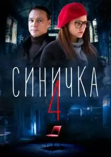 Синичка 4 (2020)