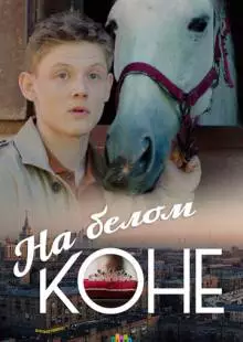 На белом коне (2016)