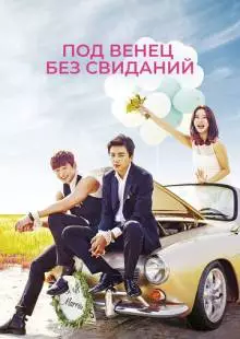 Под венец без свиданий (2014)