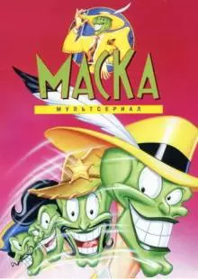 Маска (1995)