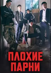 Плохие парни (2014)