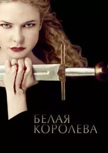 Белая королева (2013)