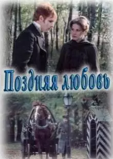 Поздняя любовь (1983)