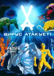 Вирус атакует! (2011)