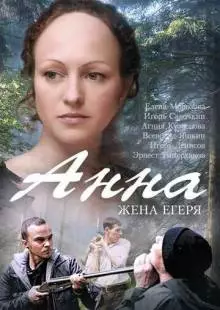 Анна. Жена егеря (2015)