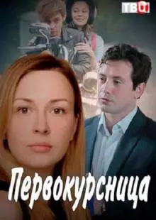 Первокурсница (2016)