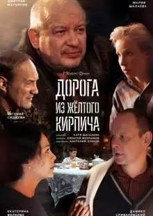 Дорога из жёлтого кирпича (2017)