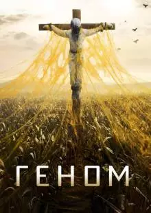 Геном (2014)