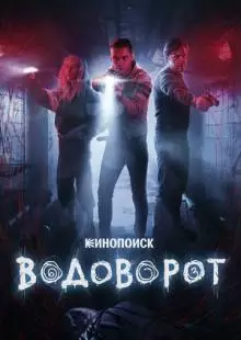 Водоворот (2020)