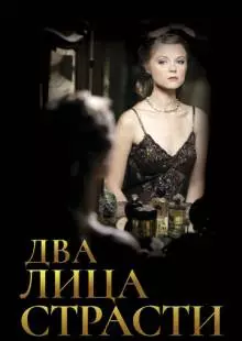 Два лица страсти (2006)