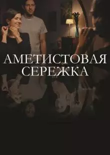 Аметистовая сережка (2018)