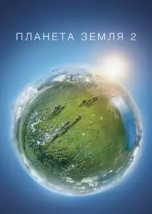 Планета Земля 2 (2016)