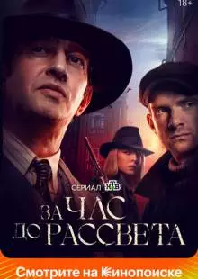 За час до рассвета (2021)