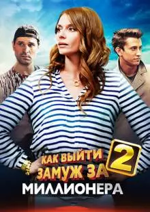 Как выйти замуж за миллионера 2 (2013)