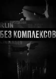 Без комплексов (2011)