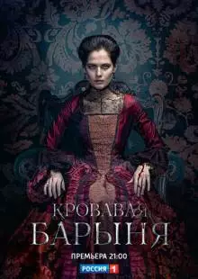 Кровавая барыня (2017)