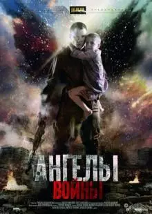 Ангелы войны (2012)