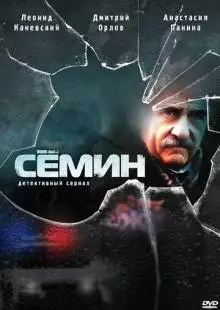 Сёмин (2009)