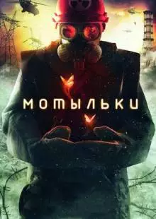 Мотыльки (2013)