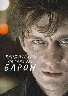 Бандитский Петербург: Барон (2000)