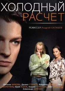 Холодный расчет (2014)