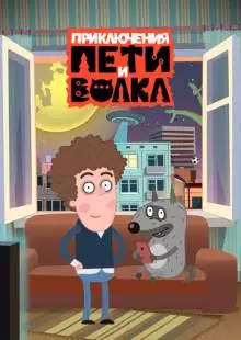 Приключения Пети и Волка (2018)