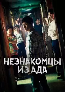 Незнакомцы из ада (2019)