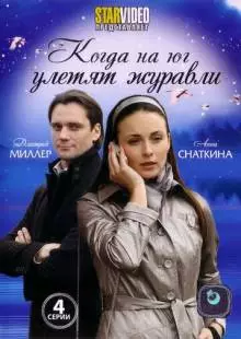 Когда на юг улетят журавли (2010)