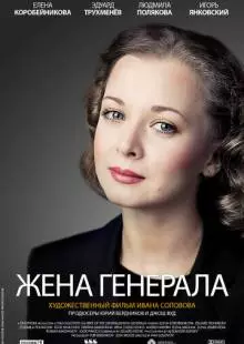 Жена генерала (2011)