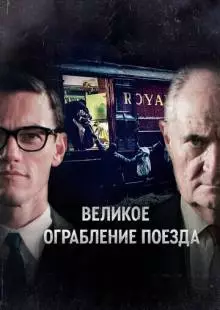 Великое ограбление поезда (2013)