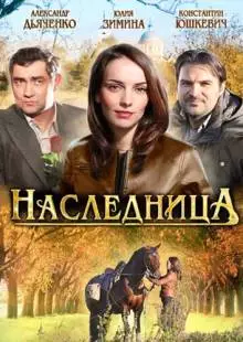 Наследница (2011)