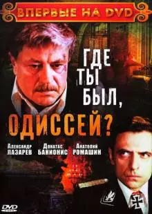 Где ты был, Одиссей? (1978)