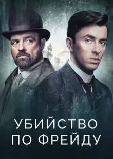 Убийство по Фрейду (2019)