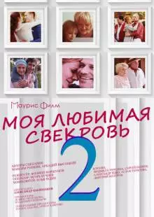 Моя любимая свекровь 2 (2017)