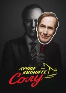 Лучше звоните Солу (2015)