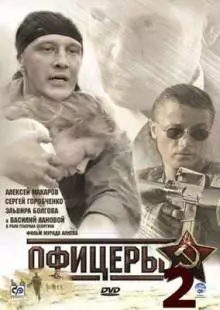 Офицеры 2 (2009)