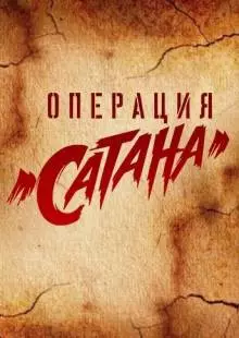 Операция «Сатана» (2018)