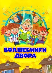 Волшебники двора (2016)