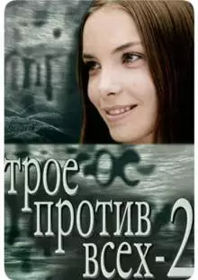 Трое против всех 2 (2003)