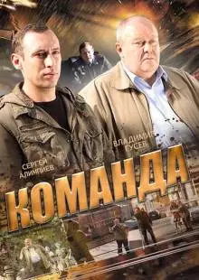 Команда (2015)