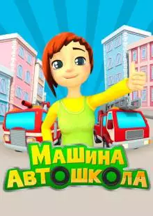 Машина автошкола (2016)