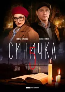 Синичка 5 (2021)