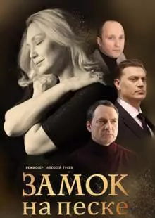 Замок на песке (2019)