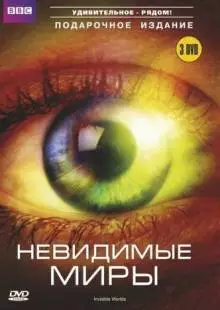 BBC: Невидимые миры (2010)