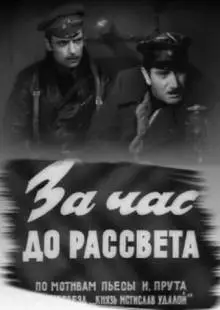 За час до рассвета (1973)