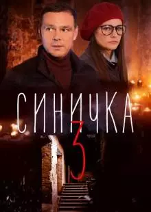 Синичка 3 (2020)